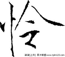 汉字“怜” 汉字“怜”