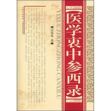 医学衷中参西录