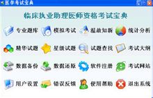 临床执业助理医师辅导软件 临床执业助理医师辅导软件