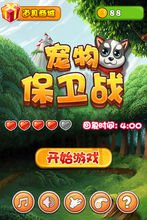 宠物保卫战 宠物保卫战