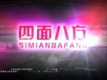四面八方 四面八方