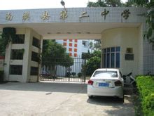 第二中学 第二中学
