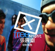 张震岳第四张专辑《秘密基地》