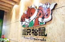 三只松鼠 三只松鼠