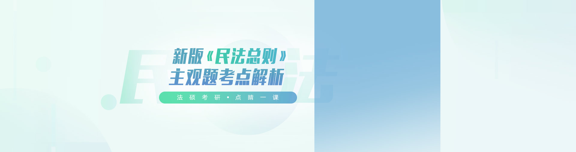 新版《民法总则》主观题考点解析