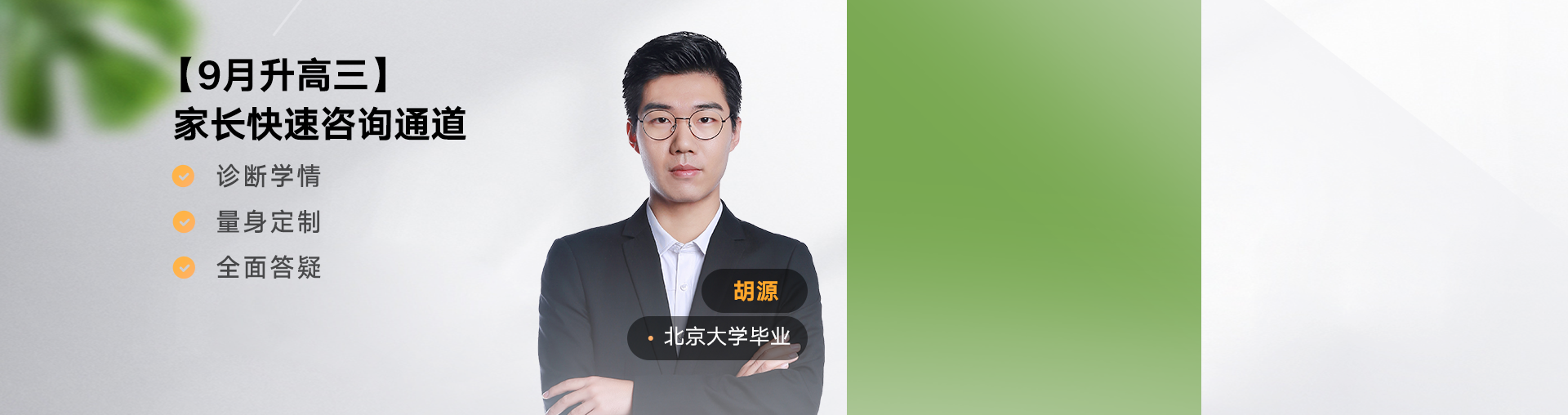 【9月升高三】家长选课咨询