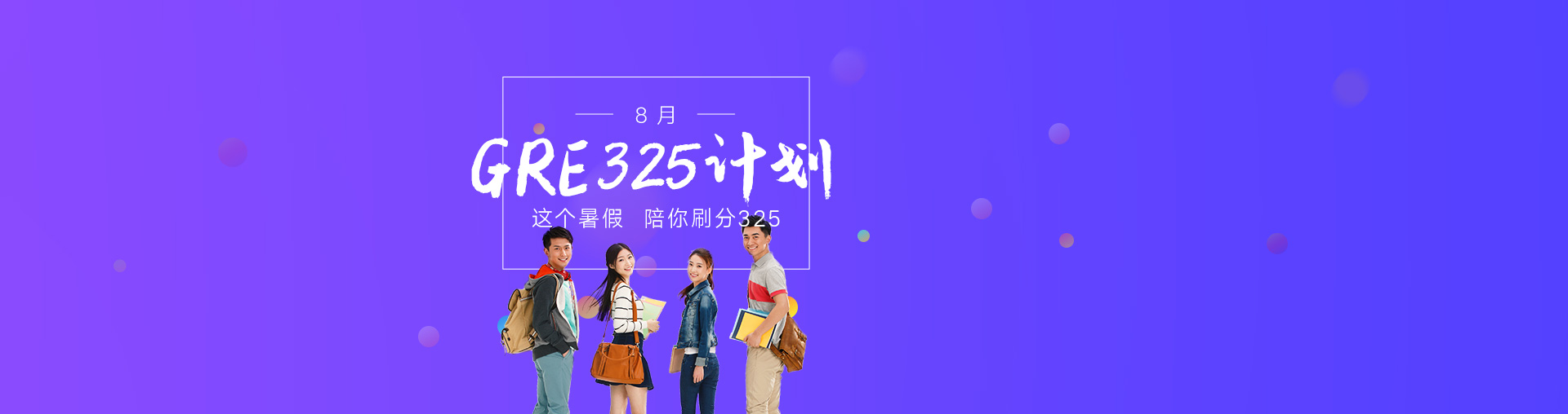 GRE8月325计划